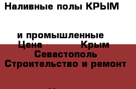 Наливные полы КРЫМ (3d и промышленные) › Цена ­ 3 000 - Крым, Севастополь Строительство и ремонт » Услуги   